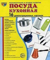 Демонстрационные карточки "Посуда кухонная" - fgospostavki.ru - Челябинск