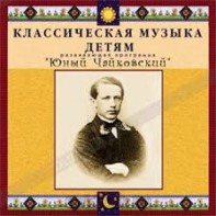 CD Классическая музыка детям - Юный Чайковский - fgospostavki.ru - Челябинск
