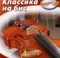 MP3 Классика на бис - fgospostavki.ru - Челябинск