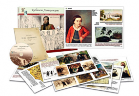 Альбом демонстрационного материала  с электронным приложением  "М.Ю. Лермонтов" - fgospostavki.ru - Челябинск