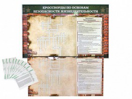 Дидактическое магнитно-маркерное панно "Кроссворды по основам безопасности жизнедеятельности" - fgospostavki.ru - Челябинск