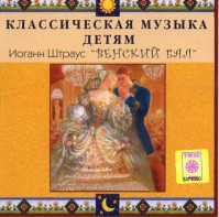 CD Классическая музыка детям - Венский бал. Иоганн Штраус - fgospostavki.ru - Челябинск