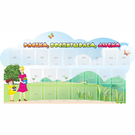 Стенд "Растим воспитываем любим" - fgospostavki.ru - Челябинск