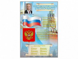 Стенд "Государственные символы Российской Федерации" - fgospostavki.ru - Челябинск