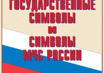 Комплект плакатов "Государственные символы и символы МЧС России" - fgospostavki.ru - Челябинск
