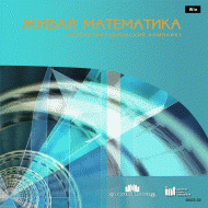 Живая Математика 5.0. (Виртуальный конструктор по математике) - fgospostavki.ru - Челябинск