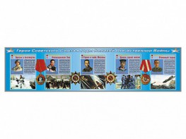 Стенды "Герои Советского Союза в годы Великой Отечественной войны" - fgospostavki.ru - Челябинск