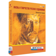 Медиа Коллекция "Жизнь и творчество русских художников. Валентин Серов" - fgospostavki.ru - Челябинск