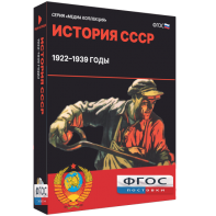 Медиа Коллекция "История СССР. 1922–1939 годы" - fgospostavki.ru - Челябинск
