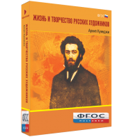 Медиа Коллекция "Жизнь и творчество русских художников. Архип Куинджи" - fgospostavki.ru - Челябинск