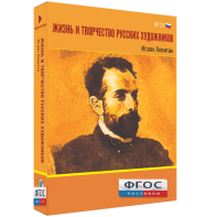Медиа Коллекция "Жизнь и творчество русских художников. Исаак Левитан" - fgospostavki.ru - Челябинск