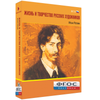 Медиа "Коллекция Жизнь и творчество русских художников. Илья Репин" - fgospostavki.ru - Челябинск