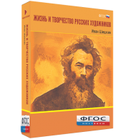 Медиа Коллекция "Жизнь и творчество русских художников. Иван Шишкин" - fgospostavki.ru - Челябинск