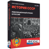 Медиа Коллекция "История СССР. Революционный кризис в России" - fgospostavki.ru - Челябинск