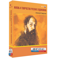 Медиа Коллекция "Жизнь и творчество русских художников. Алексей Саврасов" - fgospostavki.ru - Челябинск