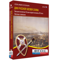 Медиа Коллекция "Дни русской боевой славы. Внешняя политика России первой половины XIX века. Военные кампании" - fgospostavki.ru - Челябинск