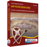 Медиа Коллекция "Дни русской боевой славы. На суше и на море. Важнейшие битвы Северной войны" - fgospostavki.ru - Челябинск