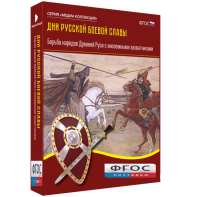 Медиа Коллекция "Дни русской боевой славы. Борьба народов Древней Руси с иноземными захватчиками" - fgospostavki.ru - Челябинск