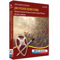 Медиа Коллекция "Дни русской боевой славы. Внешняя политика России во второй половине XVIII века. Военные кампании" - fgospostavki.ru - Челябинск