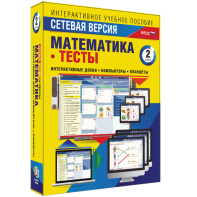 Сетевая версия. Тесты. Математика 2 класс - fgospostavki.ru - Челябинск