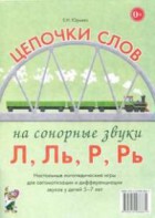 Логопедическая игра "Цепочки слов на сонорные звуки Л, Ль, Р, Рь" - fgospostavki.ru - Челябинск