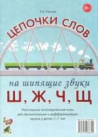 Логопедическая игра "Цепочки слов на шипящие звуки Ш, Ж, Ч, Щ" - fgospostavki.ru - Челябинск