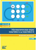 Математические игры "Магико 4"  и  "Магико 9". Методические рекомендации. - fgospostavki.ru - Челябинск