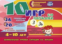 Развивающий игровой комплект "10 игр со звуками З, Зь" - fgospostavki.ru - Челябинск