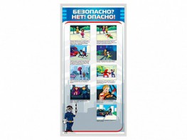 Стенд "Безопасно? Нет - опасно!" - fgospostavki.ru - Челябинск