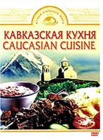 DVD "Кавказская кухня" - fgospostavki.ru - Челябинск