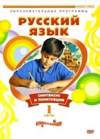DVD "Русский язык. Часть 1. Синтаксис и пунктуация" - fgospostavki.ru - Челябинск