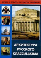 DVD "Архитектура русского классицизма" - fgospostavki.ru - Челябинск