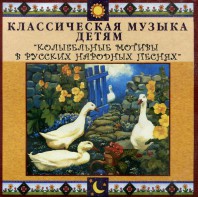 CD Классическая музыка детям - Колыбельные мотивы в русских народных песнях - fgospostavki.ru - Челябинск