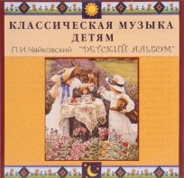 CD Классическая музыка детям - П. И. Чайковский. Детский альбом - fgospostavki.ru - Челябинск