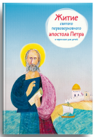 Житие святого первоверховного апостола Петра в пересказе для детей - fgospostavki.ru - Челябинск