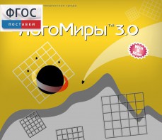 ЛогоМиры 3.0. (Интегрированная творческая среда) - fgospostavki.ru - Челябинск