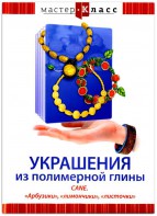 DVD "Мастер-класс. Украшения из полимерной глины. CANE. «Арбузики», «лимончики», «листочки»" - fgospostavki.ru - Челябинск