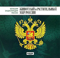 CD "Большая Энциклопедия России. Животный и растительный мир России" - fgospostavki.ru - Челябинск