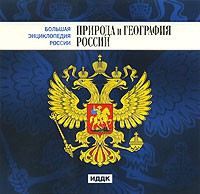 CD "Большая Энциклопедия России. Природа и география России" - fgospostavki.ru - Челябинск