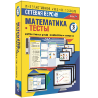 Сетевая версия. Тесты. Математика 3 класс - fgospostavki.ru - Челябинск