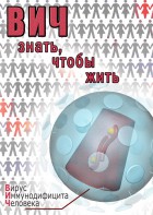DVD "ВИЧ. Знать, чтобы жить" - fgospostavki.ru - Челябинск