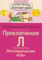 Логопедические игры "Приключения Л" - fgospostavki.ru - Челябинск