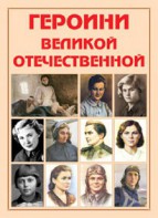 Альбом-справочник "Героини Великой Отечественной" - fgospostavki.ru - Челябинск