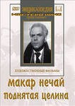 DVD "Поднятая целина" - fgospostavki.ru - Челябинск