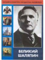 DVD "Великий Шаляпин" (жизнь, творчество) - fgospostavki.ru - Челябинск