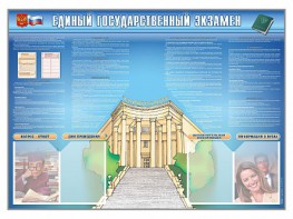 Стенд-уголок "Единый государственный экзамен" - fgospostavki.ru - Челябинск
