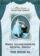 DVD Наш балет. Золотые имена. «Такой короткий век…» - fgospostavki.ru - Челябинск