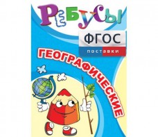 Ребусы "Географические" - fgospostavki.ru - Челябинск