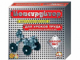 Конструктор металлический для уроков труда № 1 (206 элементов) - fgospostavki.ru - Челябинск