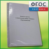 Комплект карточек к дидактическому набору «Универсал малый» «Окружающий мир» - fgospostavki.ru - Челябинск